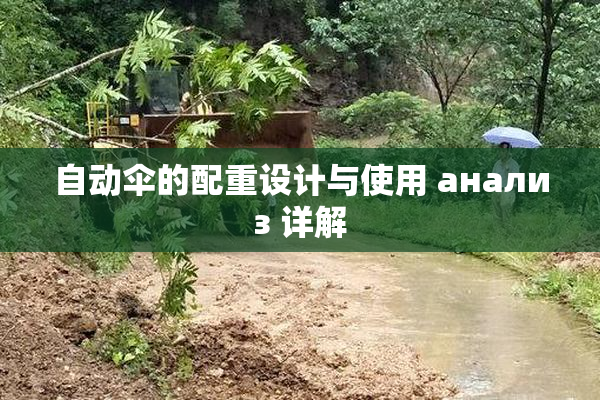 自动伞的配重设计与使用 анализ 详解