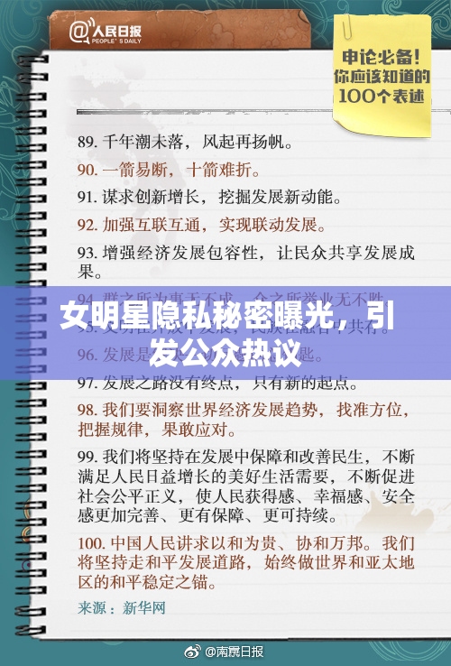 女明星隐私秘密曝光，引发公众热议