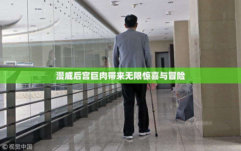 漫威后宫巨肉带来无限惊喜与冒险