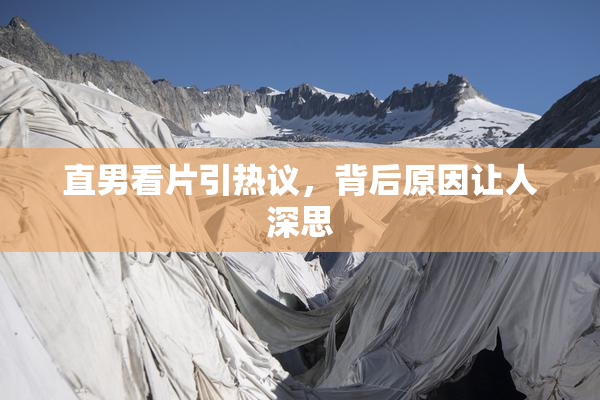直男看片引热议，背后原因让人深思