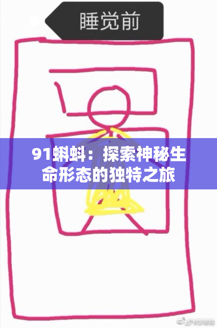 91蝌蚪：探索神秘生命形态的独特之旅