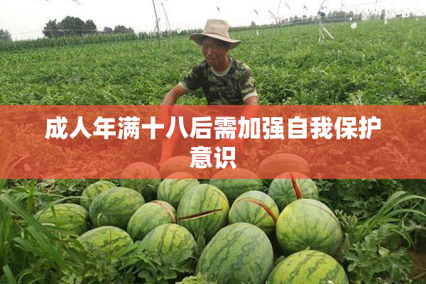 成人年满十八后需加强自我保护意识