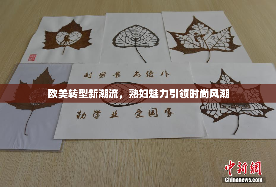 欧美转型新潮流，熟妇魅力引领时尚风潮