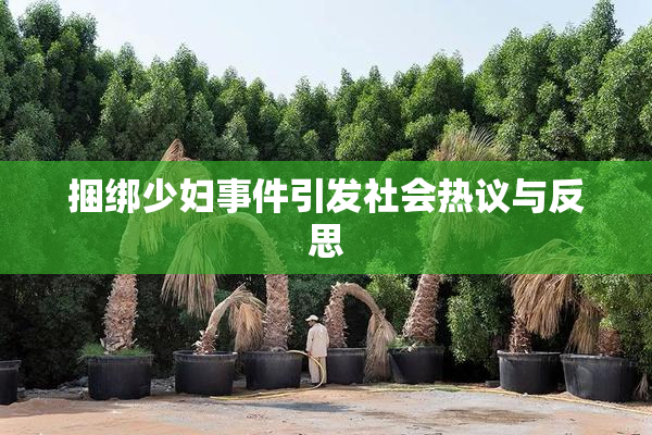 捆绑少妇事件引发社会热议与反思