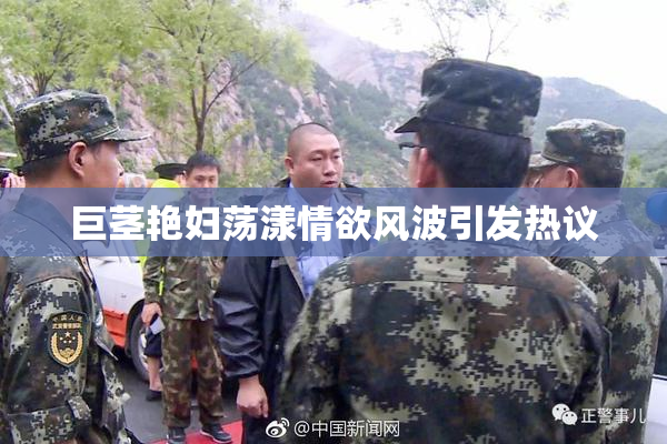 巨茎艳妇荡漾情欲风波引发热议
