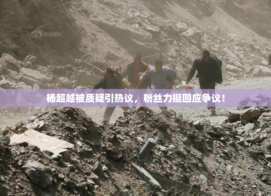 杨超越被质疑引热议，粉丝力挺回应争议！
