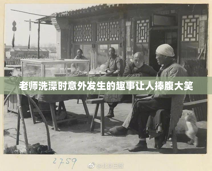 老师洗澡时意外发生的趣事让人捧腹大笑