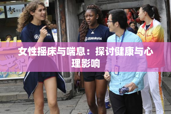 女性摇床与喘息：探讨健康与心理影响