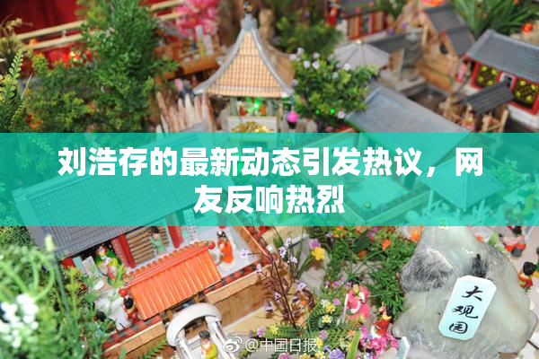 刘浩存的最新动态引发热议，网友反响热烈