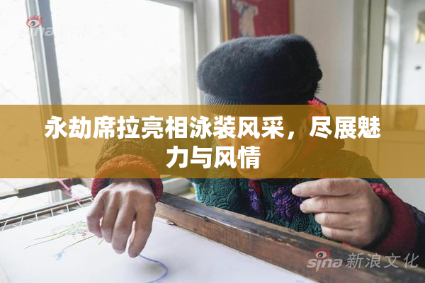 永劫席拉亮相泳装风采，尽展魅力与风情