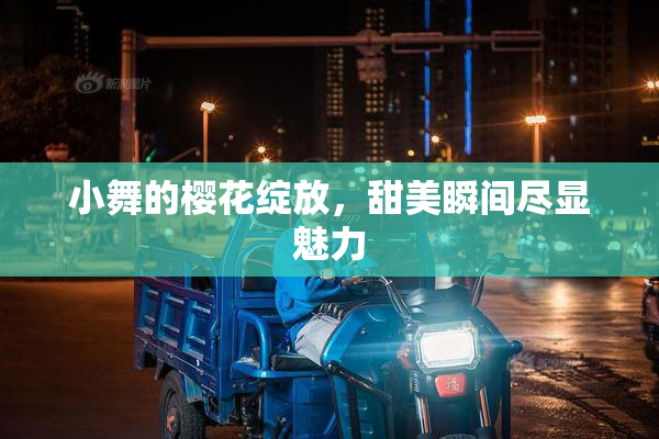 小舞的樱花绽放，甜美瞬间尽显魅力