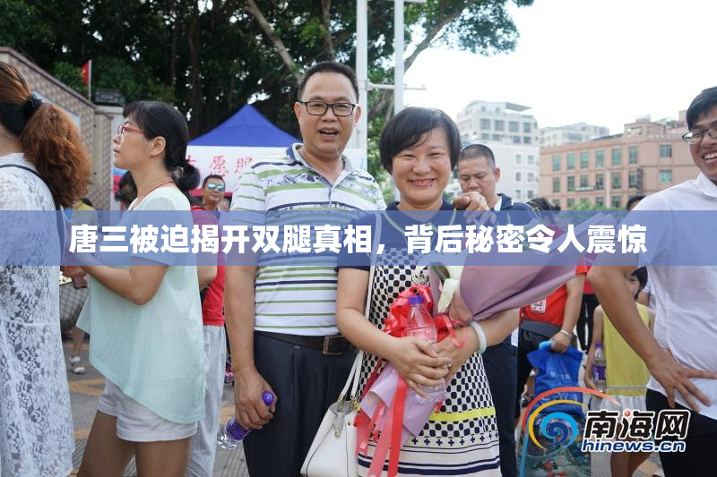 唐三被迫揭开双腿真相，背后秘密令人震惊