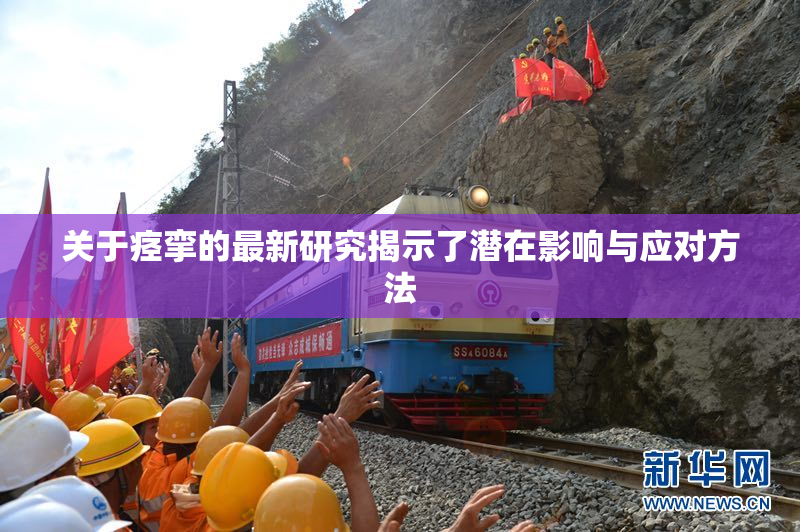 关于痉挛的最新研究揭示了潜在影响与应对方法