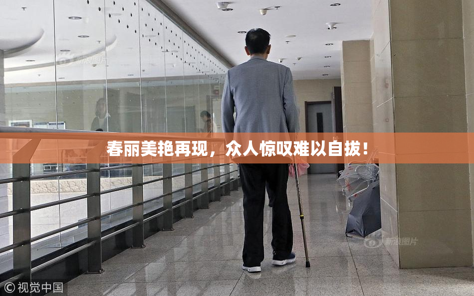 春丽美艳再现，众人惊叹难以自拔！