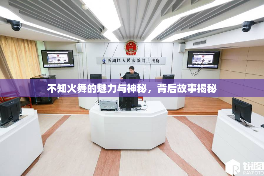 不知火舞的魅力与神秘，背后故事揭秘