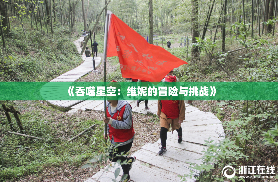 《吞噬星空：维妮的冒险与挑战》