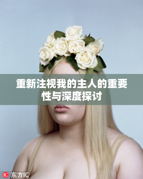 重新注视我的主人的重要性与深度探讨