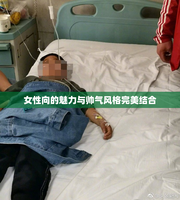 女性向的魅力与帅气风格完美结合
