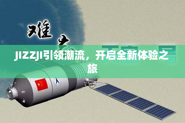 JIZZJI引领潮流，开启全新体验之旅