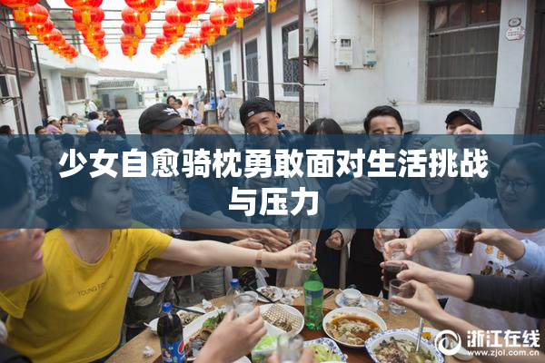 少女自愈骑枕勇敢面对生活挑战与压力