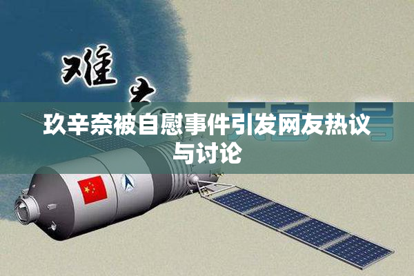 玖辛奈被自慰事件引发网友热议与讨论
