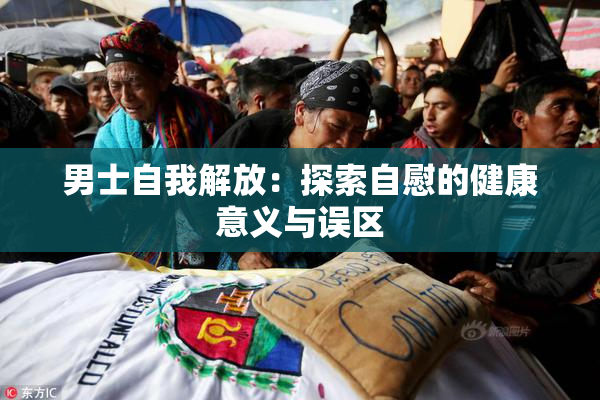 男士自我解放：探索自慰的健康意义与误区