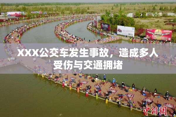 XXX公交车发生事故，造成多人受伤与交通拥堵