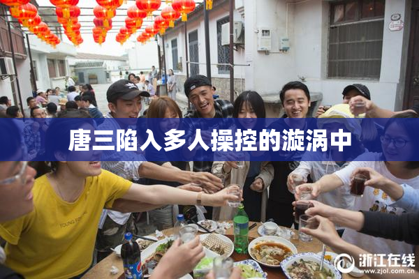 唐三陷入多人操控的漩涡中