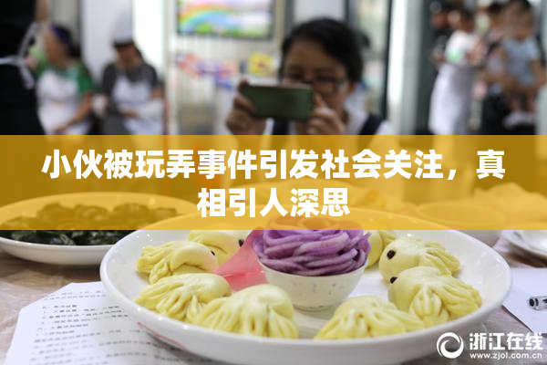 小伙被玩弄事件引发社会关注，真相引人深思