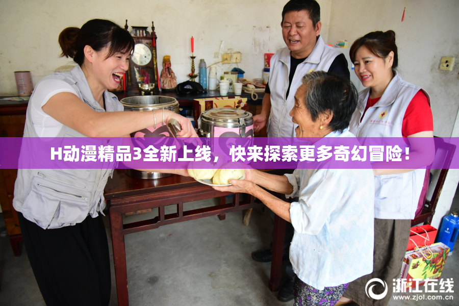 H动漫精品3全新上线，快来探索更多奇幻冒险！