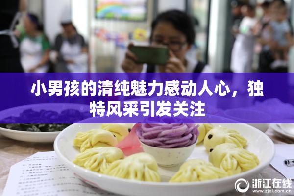 小男孩的清纯魅力感动人心，独特风采引发关注