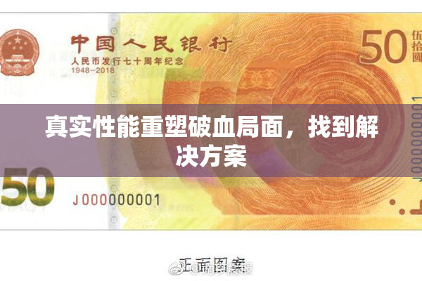 真实性能重塑破血局面，找到解决方案