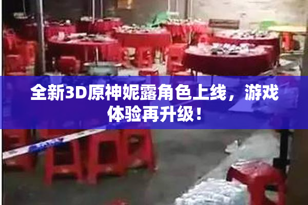 全新3D原神妮露角色上线，游戏体验再升级！