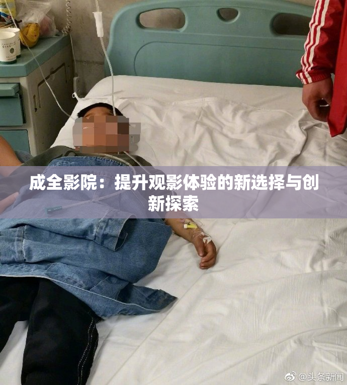 成全影院：提升观影体验的新选择与创新探索