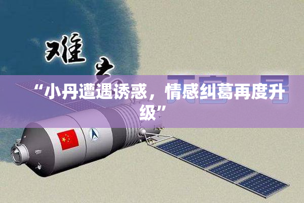 “小丹遭遇诱惑，情感纠葛再度升级”