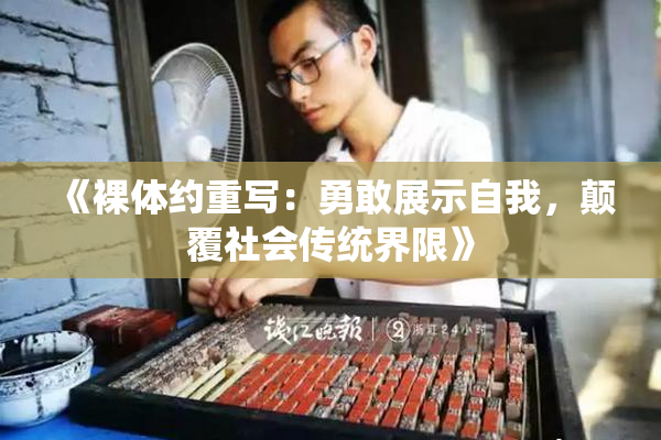 《裸体约重写：勇敢展示自我，颠覆社会传统界限》