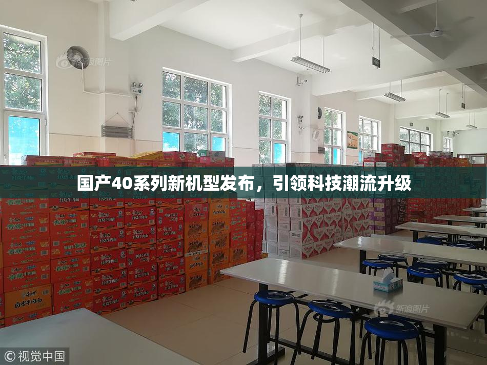 国产40系列新机型发布，引领科技潮流升级
