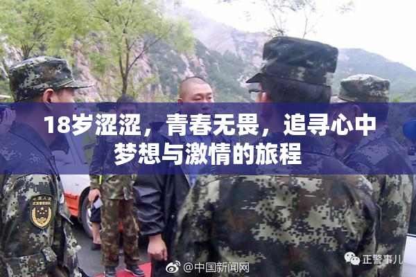 18岁涩涩，青春无畏，追寻心中梦想与激情的旅程