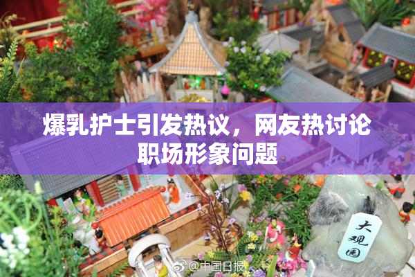 爆乳护士引发热议，网友热讨论职场形象问题
