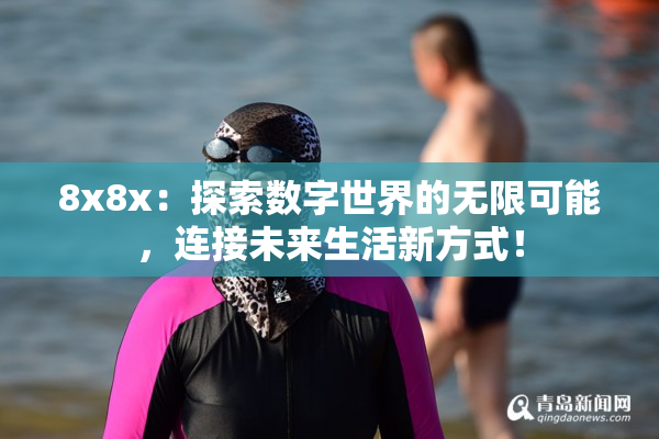 8x8x：探索数字世界的无限可能，连接未来生活新方式！