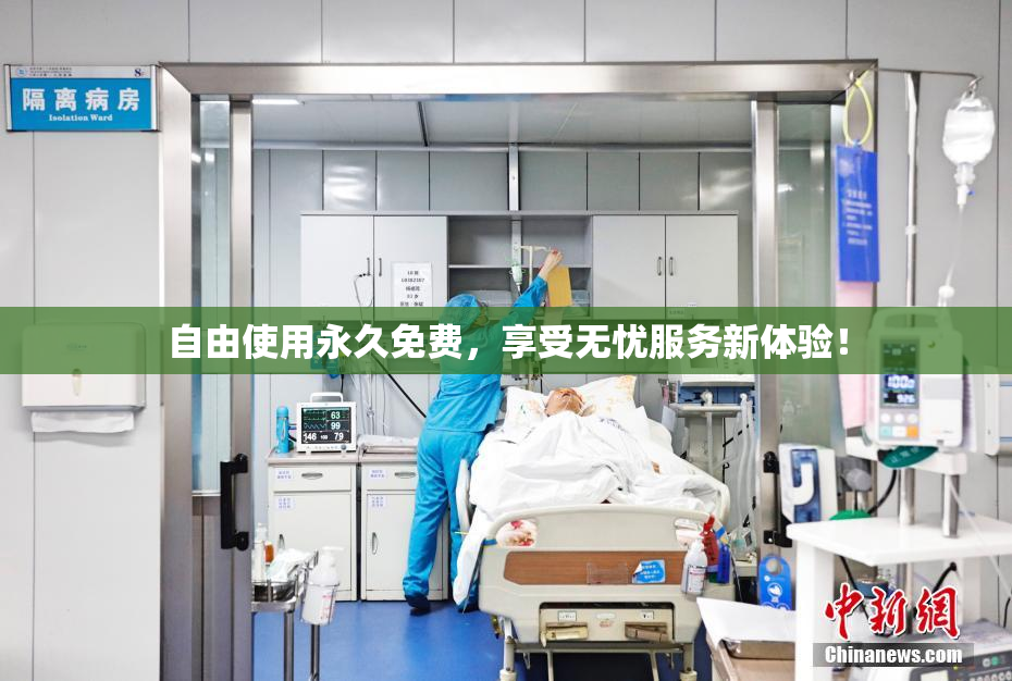 自由使用永久免费，享受无忧服务新体验！