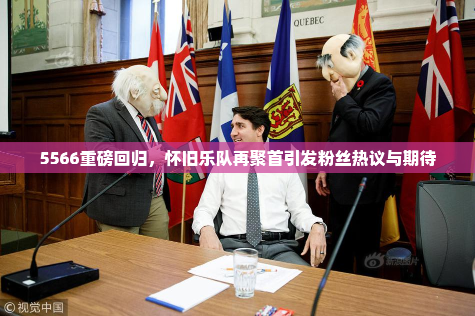 5566重磅回归，怀旧乐队再聚首引发粉丝热议与期待