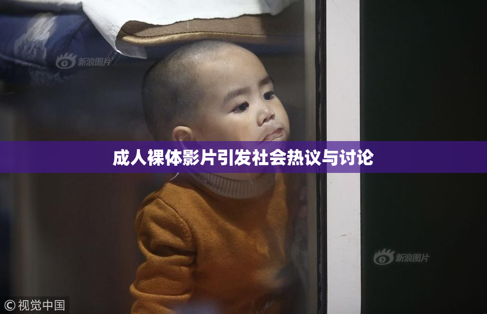 成人裸体影片引发社会热议与讨论