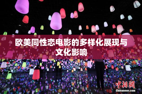 欧美同性恋电影的多样化展现与文化影响