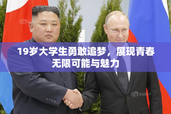 19岁大学生勇敢追梦，展现青春无限可能与魅力