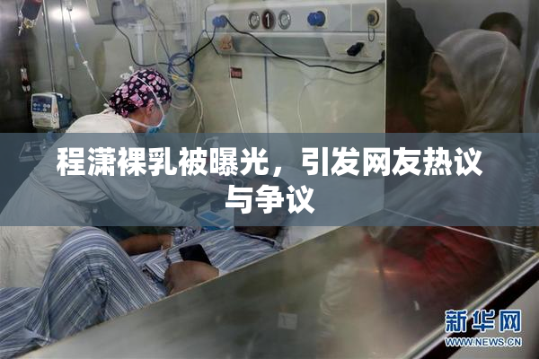 程潇裸乳被曝光，引发网友热议与争议