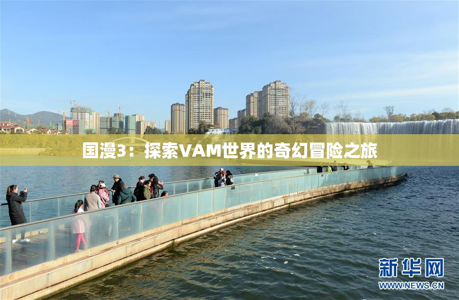 国漫3：探索VAM世界的奇幻冒险之旅