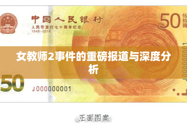 女教师2事件的重磅报道与深度分析