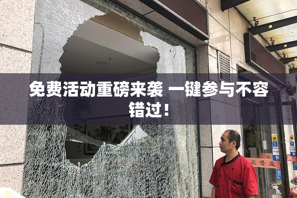免费活动重磅来袭 一键参与不容错过！