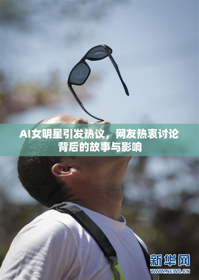 AI女明星引发热议，网友热衷讨论背后的故事与影响